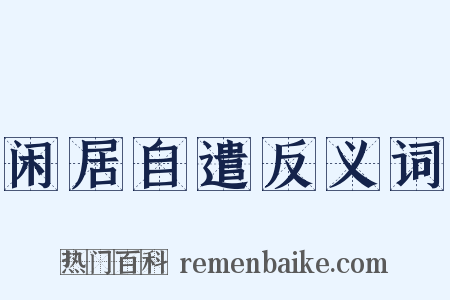 闲居自遣反义词是什么意思的图片